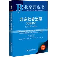 北京社会治理发展报告 = Annual report on social governence development of Beijing. 2019-2020
