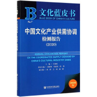 中国文化产业供需协调检测报告 = Annual evaluation report on the coordinated supply-demand of China's cultural industry. 2020