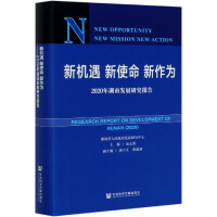 新机遇 新使命 新作为 : 2020年湖南发展研究报告 = New opportunity, new mission, new action : research report on development of Hunan (2020)