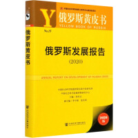 俄罗斯发展报告 = Annual report on development of Russia. 2020