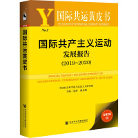 国际共产主义运动发展报告 = Annual report on development of international communist movements. 2019-2020