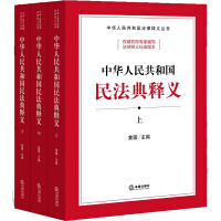 (中华人民共和国) 民法典释义. 上, 中, 下