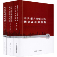 中华人民共和国民法典释义及适用指南. 上, 中, 下册