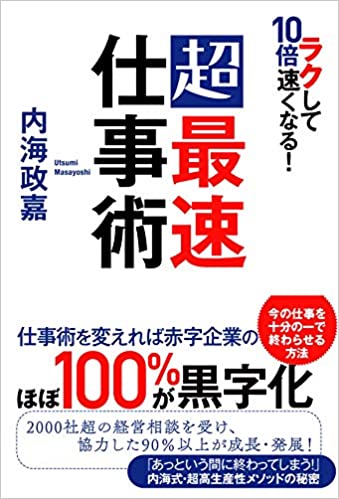 超最速仕事術 : ラクして10倍速くなる!