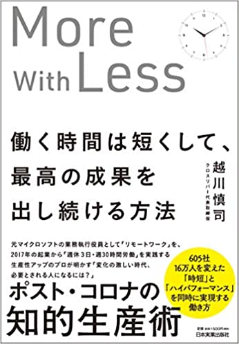 働く時間は短くして, 最高の成果を出し続ける方法 = More with less