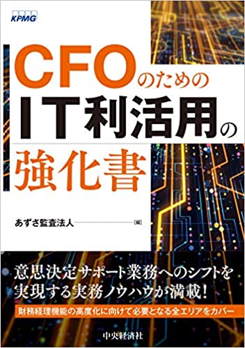 (CFOのための) IT利活用の強化書