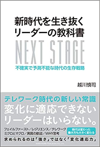 (Next stage) 新時代を生き抜くリ-ダ-の教科書 : 不確実で予測不能な時代の生存戦略