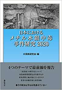 日本におけるメチル水銀中毒事件研究2020