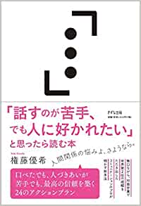 「話すのが苦手, でも人に好かれたい」と思ったら読む本