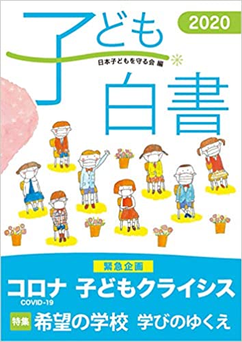 子ども白書. 2020