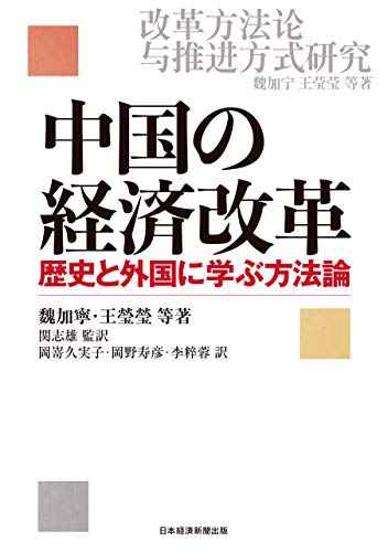 中国の経済改革 : 歴史と外国に学ぶ方法論