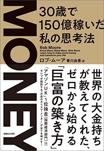 Money : 30歳で150億稼いだ私の思考法
