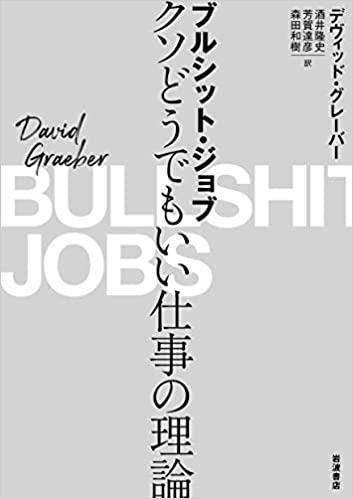 ブルシット·ジョブ : クソどうでもいい仕事の理論