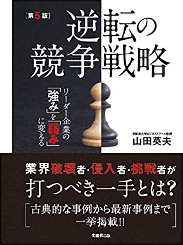 逆転の競争戦略 : リ-ダ-企業の「強み」を「弱み」に変える