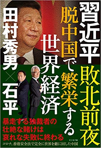 習近平敗北前夜脱中国で繁栄する世界経済