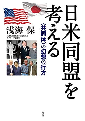 日米同盟を考える : <共同体>の幻想の行方 / 浅海保