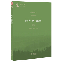 破产法茶座 = Bankruptcy law teahouse. 第4卷