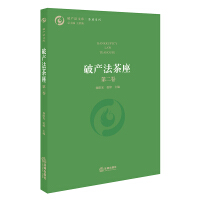 破产法茶座 = Bankruptcy law teahouse. 第2卷