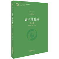 破产法茶座 = Bankruptcy law teahouse. 第3卷