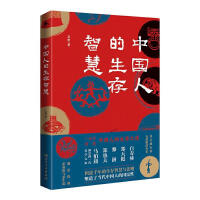中国人的生存智慧