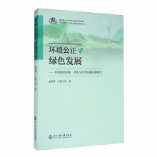 环境公正与绿色发展 : 民族地区环境, 开发与社会发展问题研究