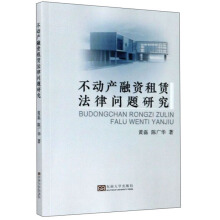 不动产融资租赁法律问题研究