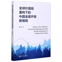 全球价值链重构下的中国全面开放新格局 = China's new pattern in all-around opening-up under the reconstruction of global value chain