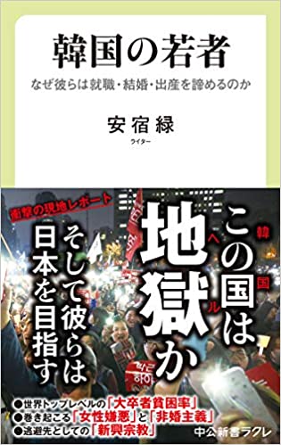 韓国の若者 : なぜ彼らは就職·結婚·出産を諦めるのか / 安宿緑 著