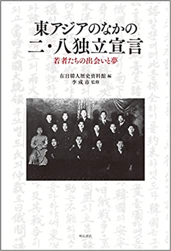 東アジアのなかの二·八独立宣言 : 若者たちの出会いと夢