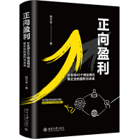 正向盈利 : 从全球40个商业模式看企业的盈利与未来