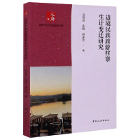 边境民族旅游村寨生计变迁研究