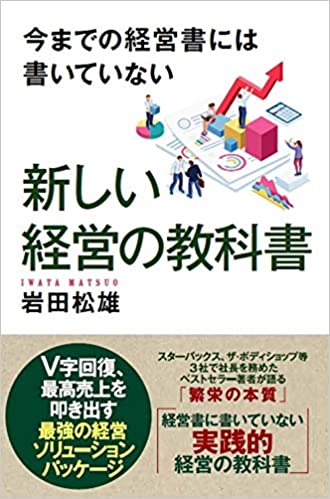(今までの経営書には書いていない) 新しい経営の教科書