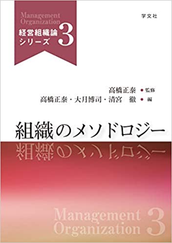 組織のメソドロジ-