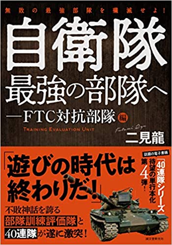 (無敗の最強部隊を殲滅せよ!) 自衛隊最強の部隊へ. FTC対抗部隊編