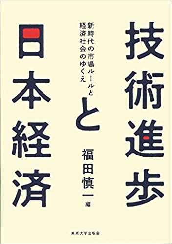 技術進歩と日本経済 : 新時代の市場ル-ルと経済社会のゆくえ