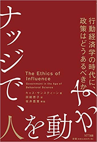 ナッジで, 人を動かす : 行動経済学の時代に政策はどうあるべきか