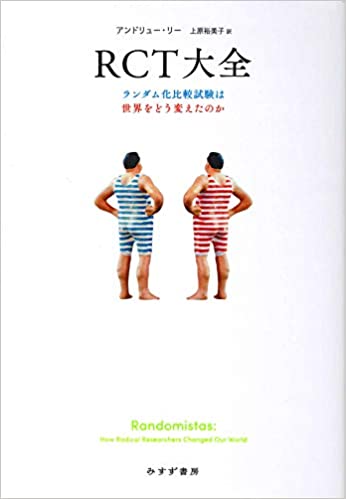 RCT大全 : ランダム化比較試験は世界をどう変えたのか