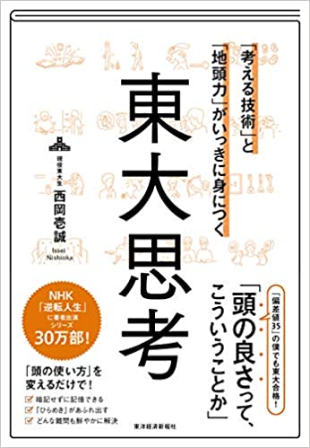 (「考える技術」と「地頭力」がいっきに身につく) 東大思考
