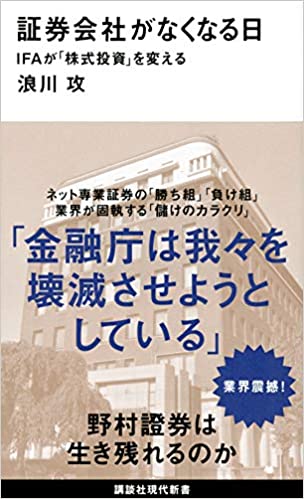 証券会社がなくなる日 : IFAが「株式投資」を変える