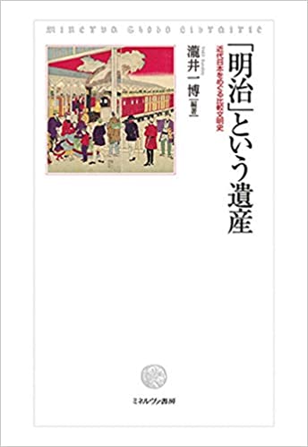 「明治」という遺産 : 近代日本をめぐる比較文明史