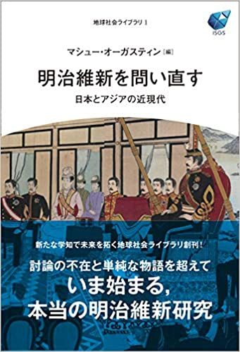 明治維新を問い直す : 日本とアジアの近現代