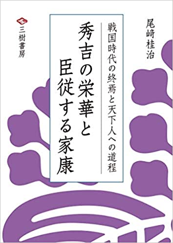 秀吉の栄華と臣従する家康