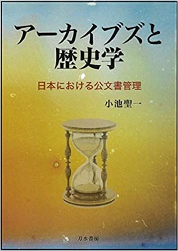 ア-カイブズと歴史学 : 日本における公文書管理