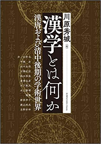 漢学とは何か : 漢唐および清中後期の学術世界