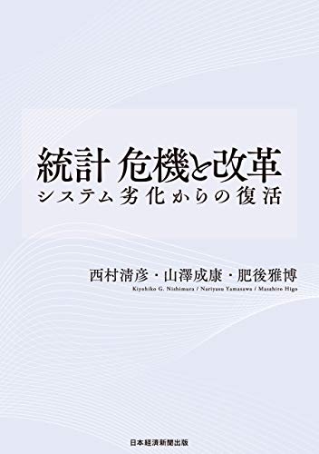 統計危機と改革 : システム劣化からの復活