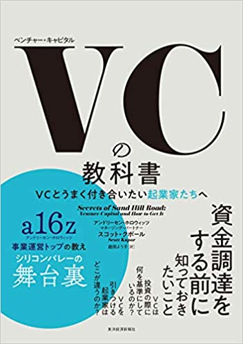 VCの教科書 : VCとうまく付き合いたい起業家たちへ