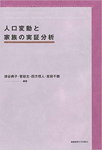 人口変動と家族の実証分析 = Demographic changes and family dynamics