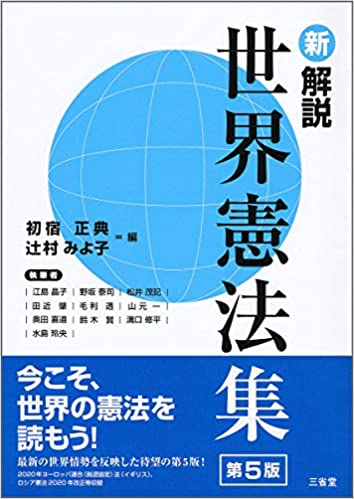 (新解説) 世界憲法集