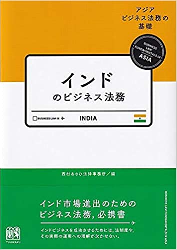インドのビジネス法務 = Business law in India