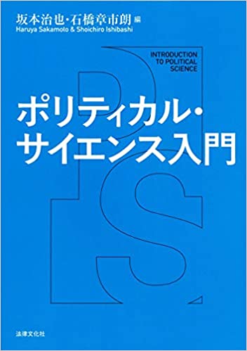 ポリティカル·サイエンス入門 = Introduction to political science